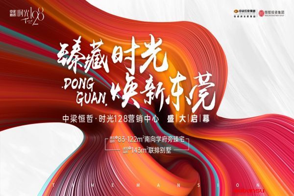 “臻藏時(shí)光·煥新東莞”，中梁 恒哲·時(shí)光128營(yíng)銷中心盛大開放！