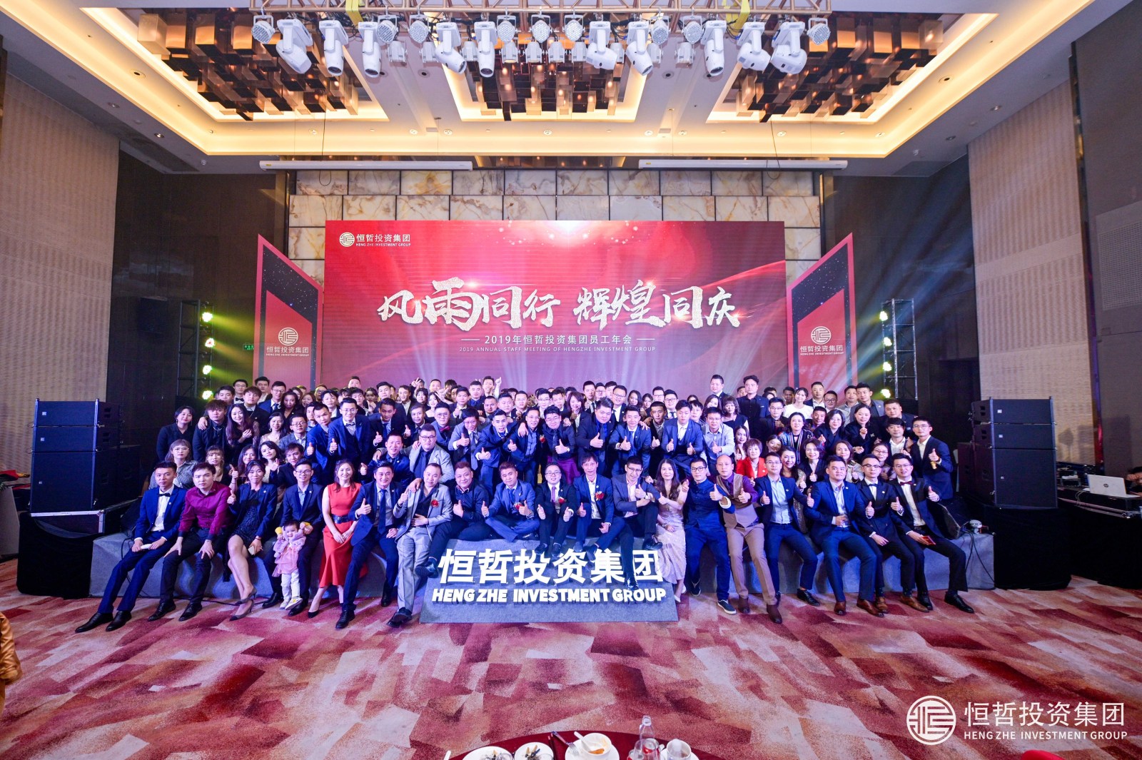 “風(fēng)雨同行·輝煌同慶”|恒哲投資集團(tuán)2019年員工年會圓滿舉行！