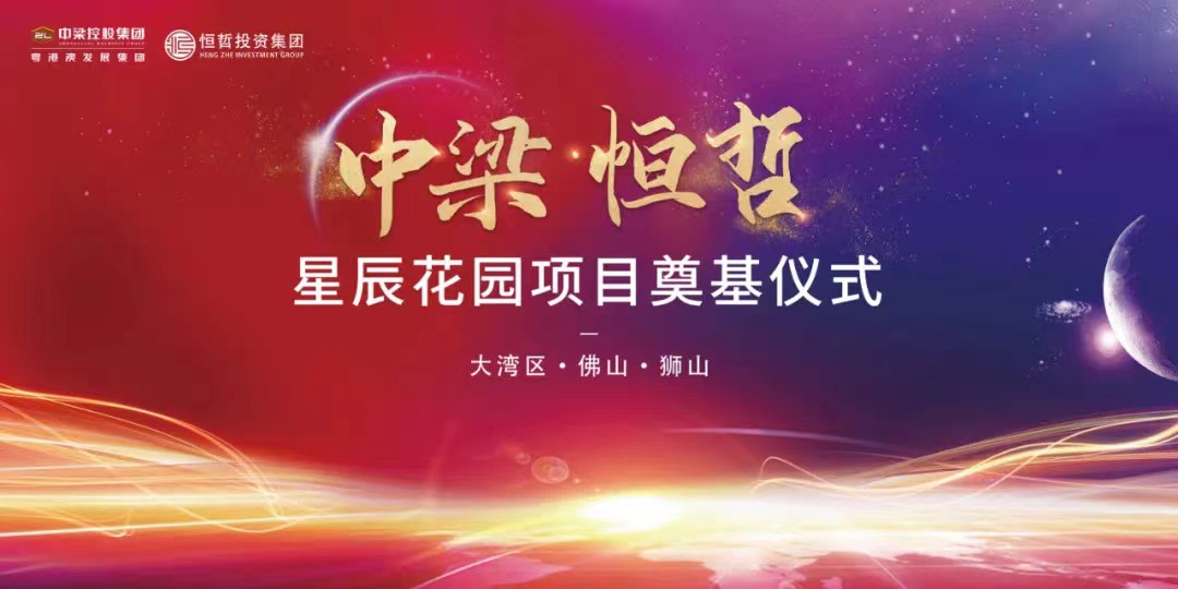 中梁恒哲·星辰花園項目舉行盛大的奠基儀式。
