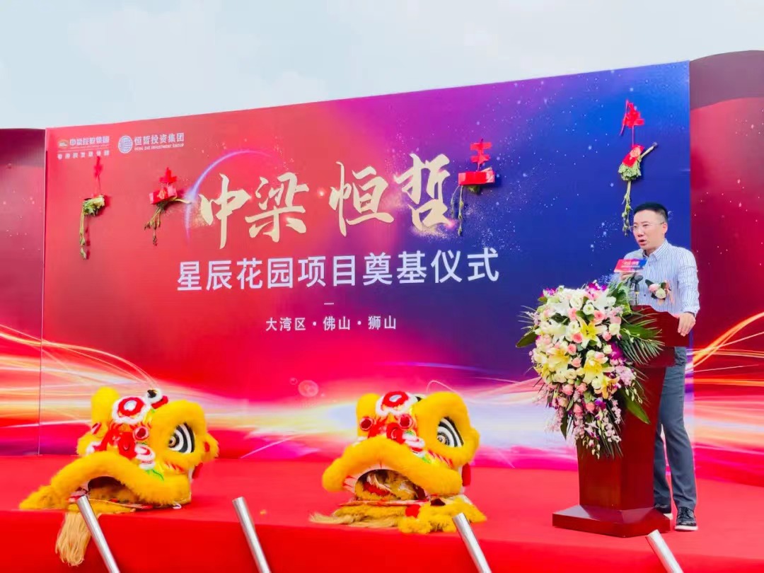 中梁恒哲·星辰花園項目舉行盛大的奠基儀式。