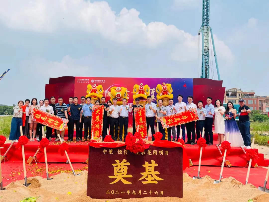 中梁恒哲·星辰花園項目舉行盛大的奠基儀式。